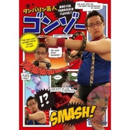 紀伊國屋書店新宿本店　ＤＶＤ「タンバリン芸人ゴンゾー」発売記念　ゴンゾーさんインストアイ...