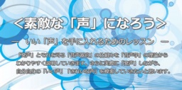 素敵な声になろう-いい「声」を手に入れるためのレッスン- Part Ⅱ
