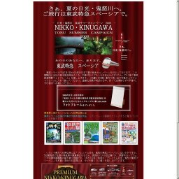 日光・鬼怒川サマーキャンペーン2008