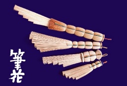 筆花 北谷伸幸 「筆展」