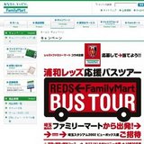 レッズ×ファミリーマートコラボ企画浦和レッズ応援バスツアー