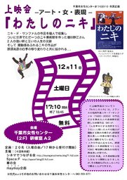  『わたしのニキ』上映会＠千葉市女性センターまつり