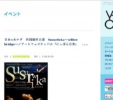 日本×カナダ 共同制作公演 Susuriwka〜willow bridge〜／アートフェスティバル「にっぽん日和」