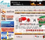 テレビ朝日「AFCアジアカップ2011 日本×サウジアラビア」放送