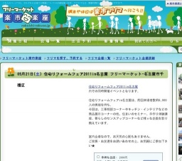 住宅リフォームフェア2011in名古屋 フリーマーケット-名古屋市千種区