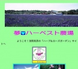 高原のハーブ＆ローズガーデン、夢ハーベスト農場 ベストシーズンへのお誘い