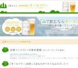 「山で飲むならオールフリー」ブログ体験記事を書いてコンテストに参加しよう！