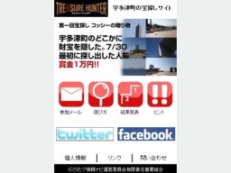 トレジャーハンター【宝探しin宇多津】