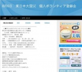  8月6日 東日本大震災 個人ボランティア登録会