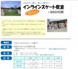 インラインスケート教室 in みちのく公園