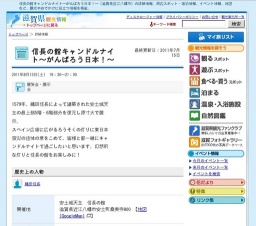 信長の館キャンドルナイト〜がんばろう日本！〜