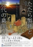 ◆島根県立古代出雲歴史博物館◆企画展「たたら製鉄と近代の幕開け」