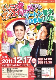 前沢ふれあいセンタークリスマスイベント　いっこく堂ボイスイリュージョン＆ツートン青木もの...