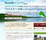 「カナディアンクラブ」の故郷、カナダ・オンタリオ州ウィンザーへ 「ウイスキーの旅」プレゼン...