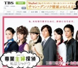 TBS金曜ドラマ「専業主婦探偵〜私はシャドウ」スタート