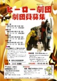 【お知らせ】2012年１月14日(土)から いくのを守れ！ヒーロー劇団 劇団員募集｜A-yan!!とヒミツ...