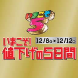 いまこそ！値下げの5日間