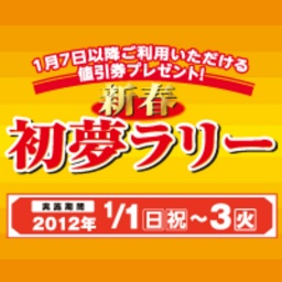 新春 初夢ラリー
