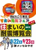 ナイス住まいの耐震博覧会｜会場：夢メッセみやぎ｜ナイス株式会社
