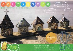 くらしのタカラモノ展