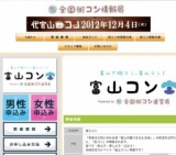 富山コン