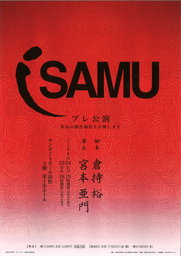 サンポートホール高松主催事業 ISAMU