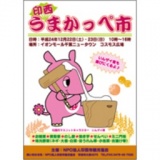 印西うまかっぺ市