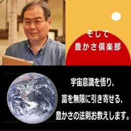 1/26(土)【加筆!最新版】宇宙意識を悟り、富を無限に引き寄せる、豊かさの法則お教えします。