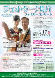 デュオ・ケーナルパ　ファミリーコンサート