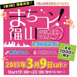 第3回『まちコン!』福山in駅前飲食街