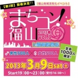 第3回『まちコン!』福山in駅前飲食街