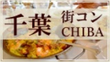 千葉街コン情報 | 街コン情報サイト食べ飲みコンパチ