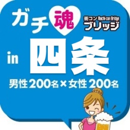 第３回ガチコンin四条