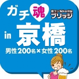 第４回ガチコンin京橋【昼の部】