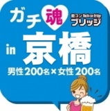 第４回ガチコンin京橋【昼の部】