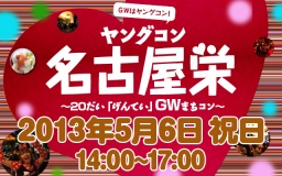 ★★５月６日(月・祝) ヤングコン名古屋栄・20代街コン・合コン★★