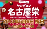 ★★５月６日(月・祝) ヤングコン名古屋栄・20代街コン・合コン★★