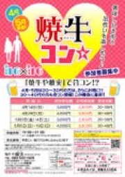 4月29日(祝)第６回焼牛コン☆30～40代限定(^^)～初参加大歓迎～
