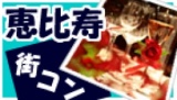 コンパチ街コン　恵比寿エリア