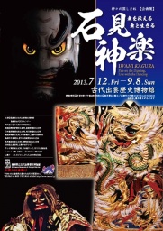 《神々の国しまね 企画展》 石見神楽--舞を伝える、舞と生きる--