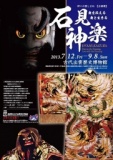 《神々の国しまね 企画展》 石見神楽--舞を伝える、舞と生きる--