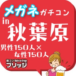 第２回メガネガチコンin秋葉原