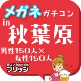 第２回メガネガチコンin秋葉原