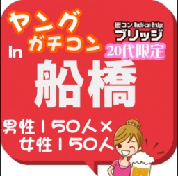 第4回ガチコンin船橋
