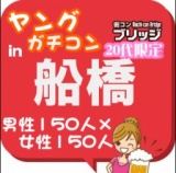 第４回ガチコンin船橋