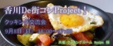 9月8日（日）香川De街コンProject クッキング交流会