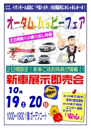 千葉トヨタ・新車買い方革命！展示即売会