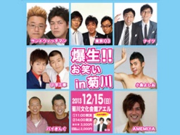 爆生!!お笑いin菊川