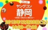 ★12月28日(土) ヤングコン静岡・20代限定街コン・合コン・オフ会★