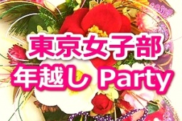 12月31日 大晦日年越しパーティ